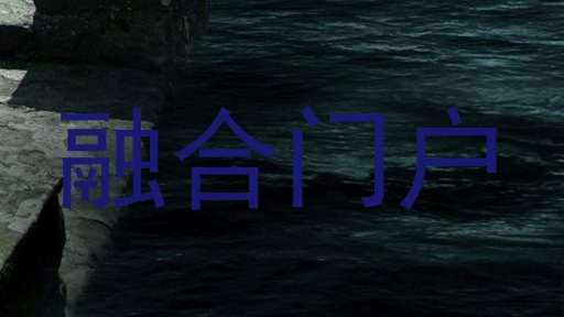 融合门户