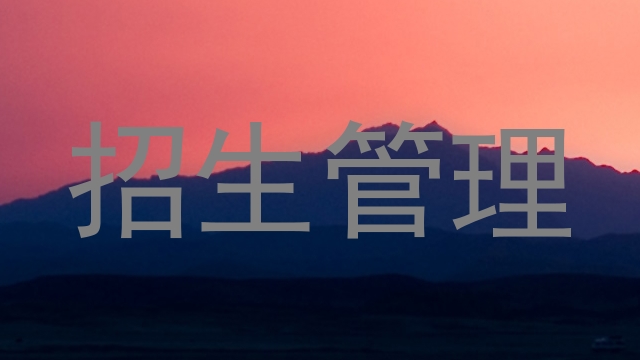 招生管理