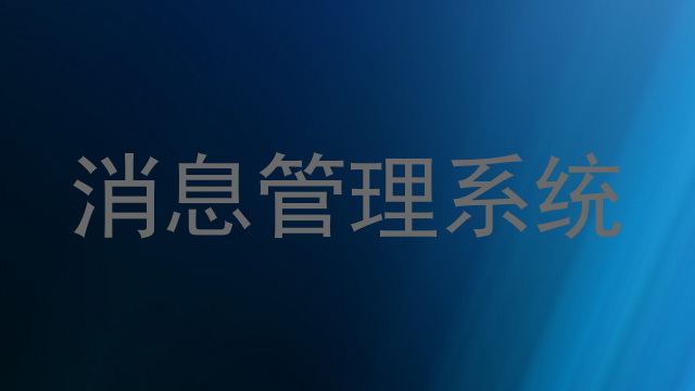 消息管理系统
