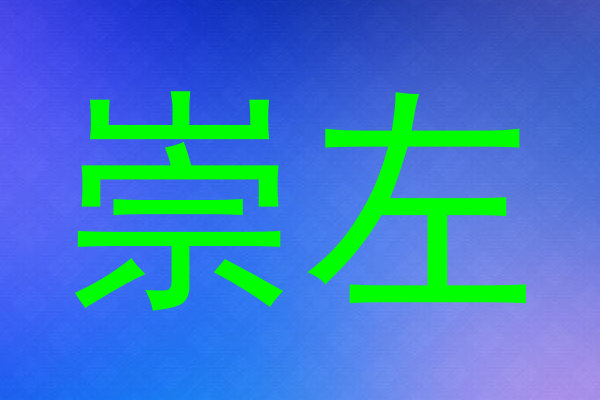 崇左