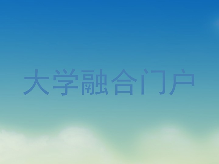 大学融合门户