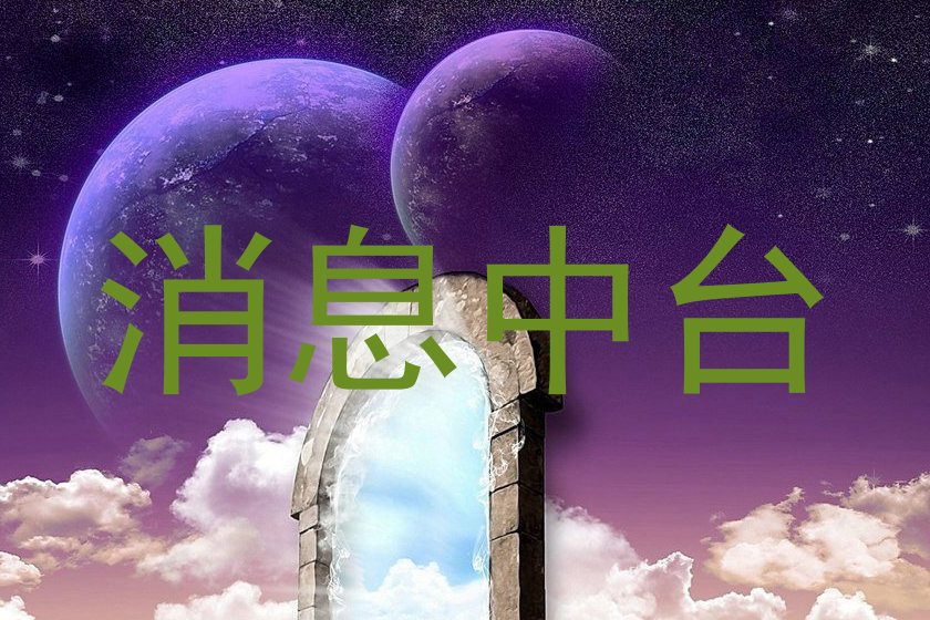 消息中台