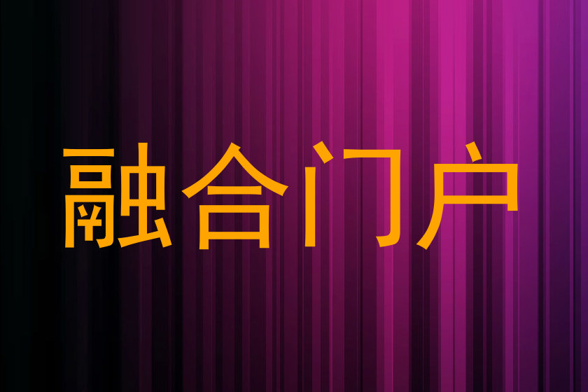 融合门户
