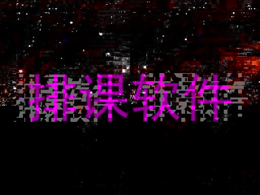 排课软件