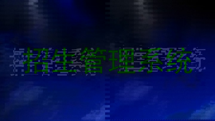 招生管理系统
