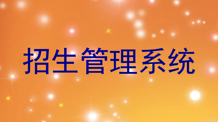 招生管理系统