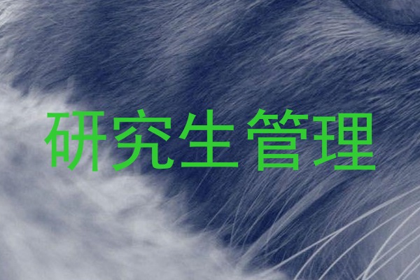 研究生管理