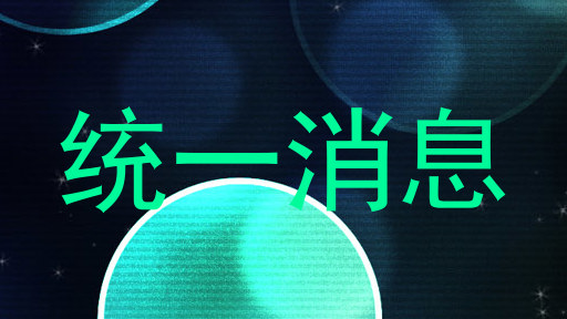 统一消息