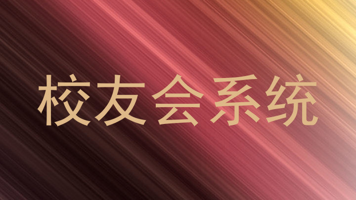 校友会系统