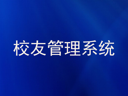 校友管理系统
