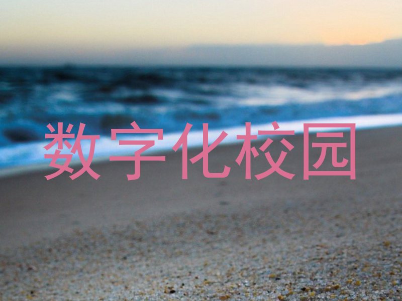 数字化校园