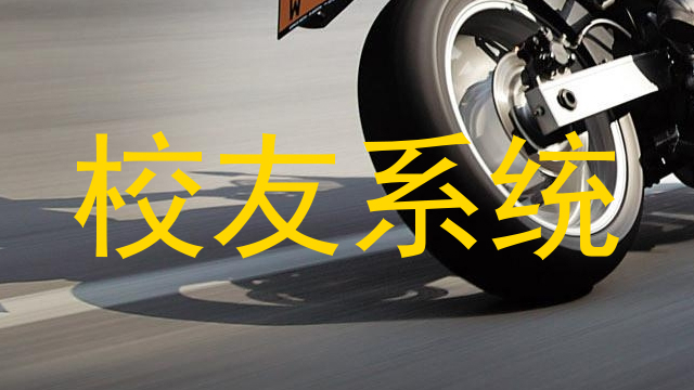 校友系统