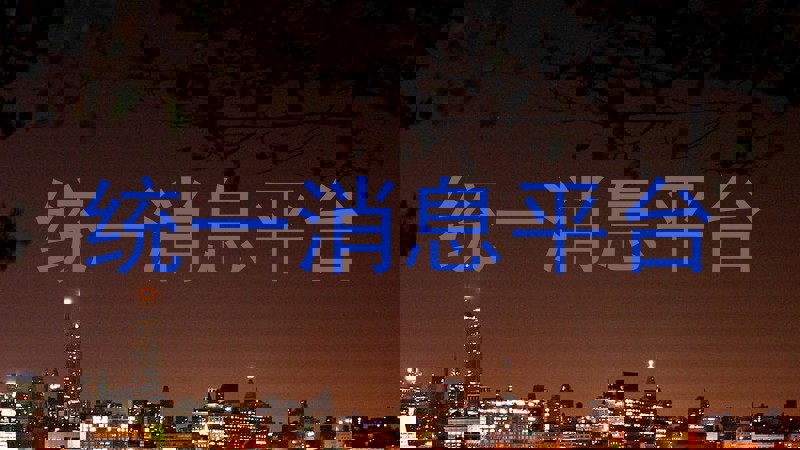 统一消息平台