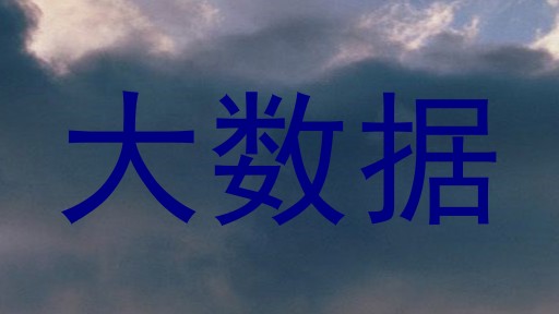 大数据