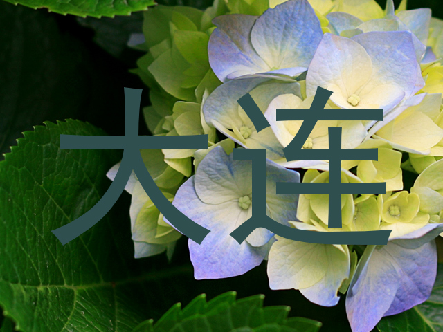 大连