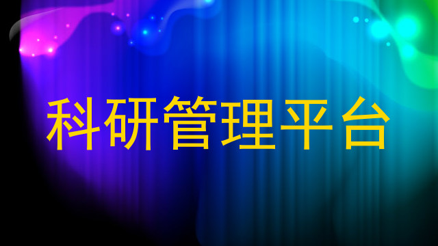 科研管理平台