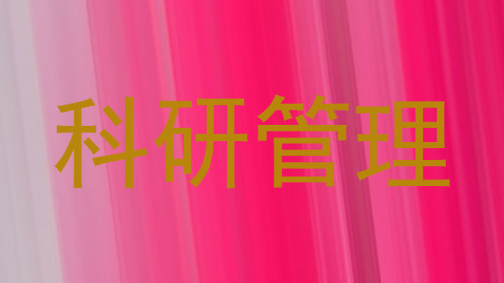 科研管理