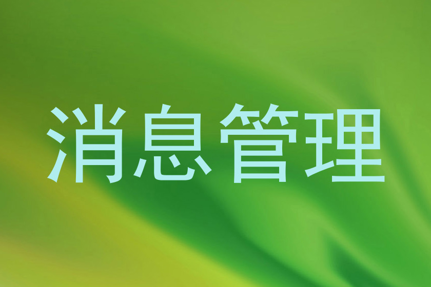 消息管理