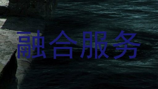 融合服务