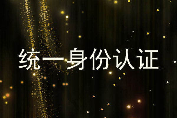 统一身份认证