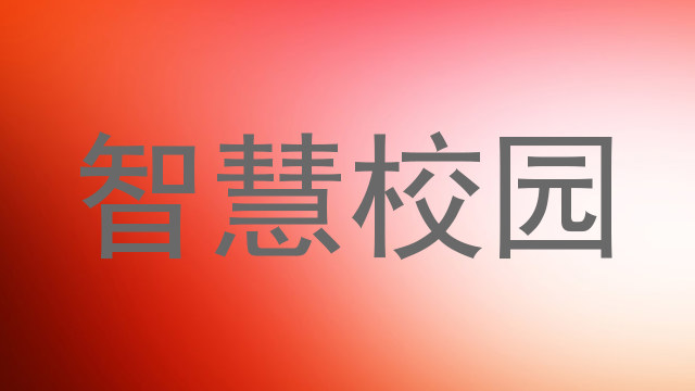 智慧校园