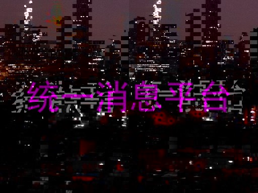 统一消息平台
