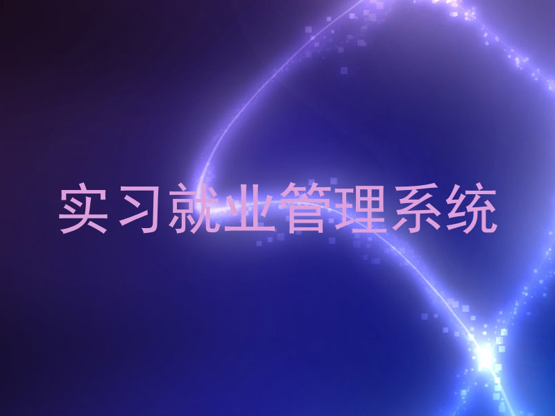实习就业管理系统