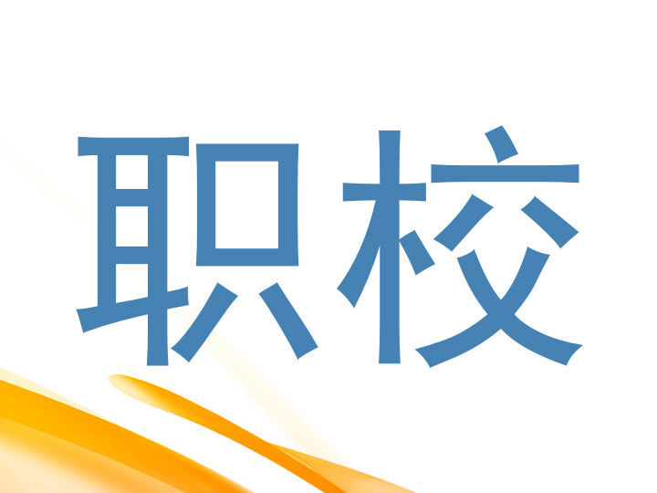 职校