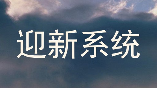 迎新系统