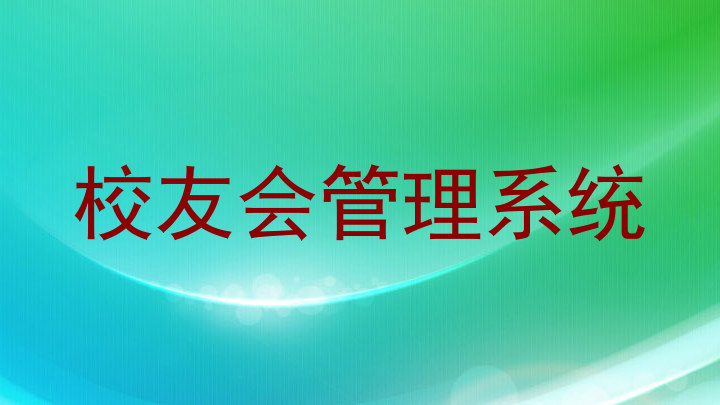校友会管理系统