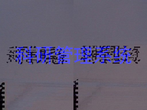 科研管理系统