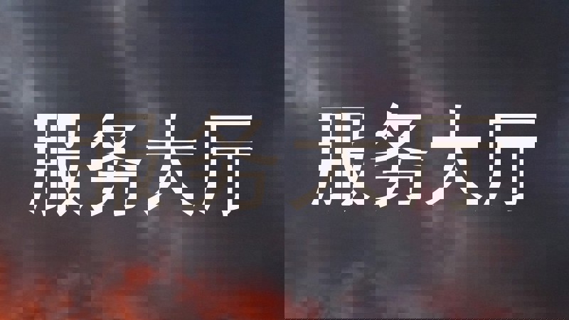 服务大厅
