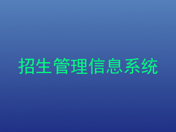 招生管理信息系统