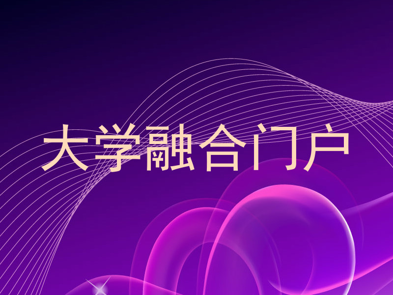 大学融合门户