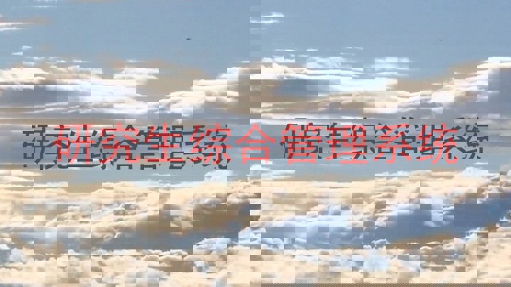 研究生综合管理系统