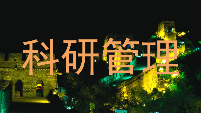 科研管理