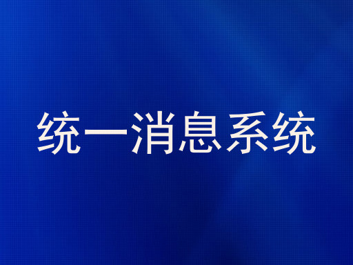 统一消息系统