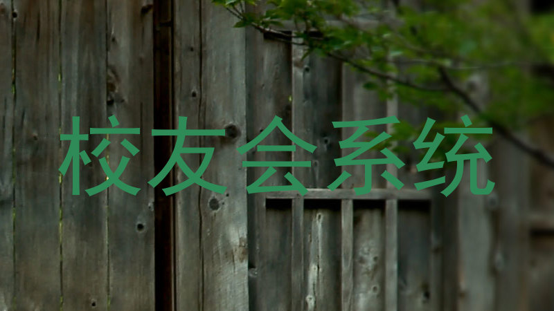 校友会系统