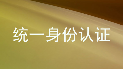 统一身份认证