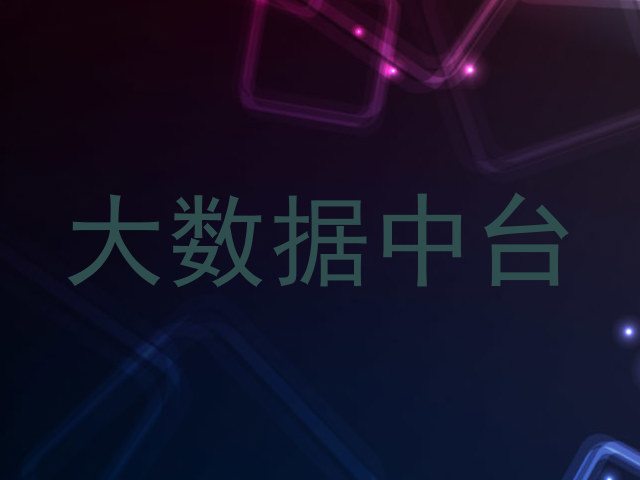 大数据中台