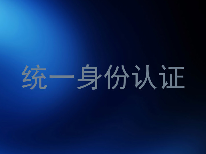 统一身份认证