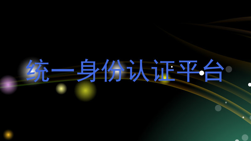 统一身份认证平台