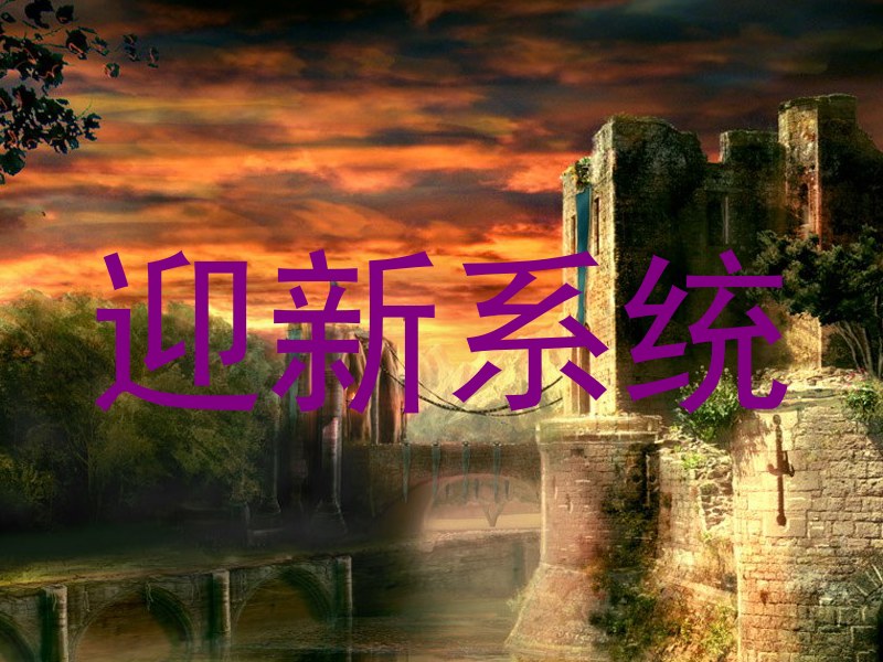 迎新系统