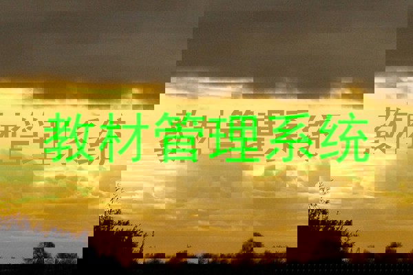 教材管理系统