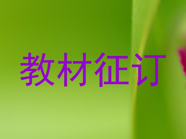 教材征订