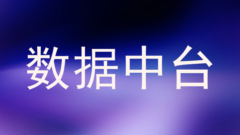 数据中台