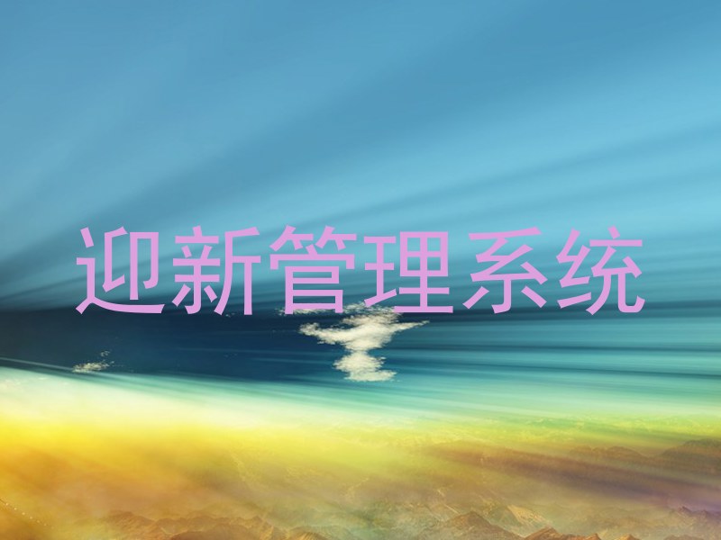 迎新管理系统