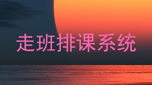 走班排课系统