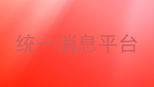 统一消息平台