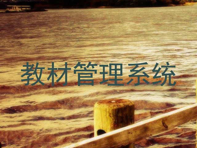 教材管理系统